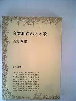 Amazon.co.jp: 良寛和尚の人と歌 (1972年) (弥生選書